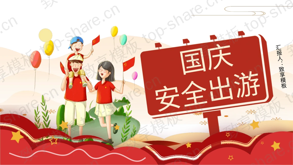 红色卡通风格国庆安全出游PPT模板-致享TOP-SHARE