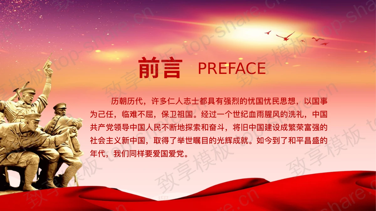 红色大气“我爱你中国”国庆节主题班会PPT模板-致享TOP-SHARE