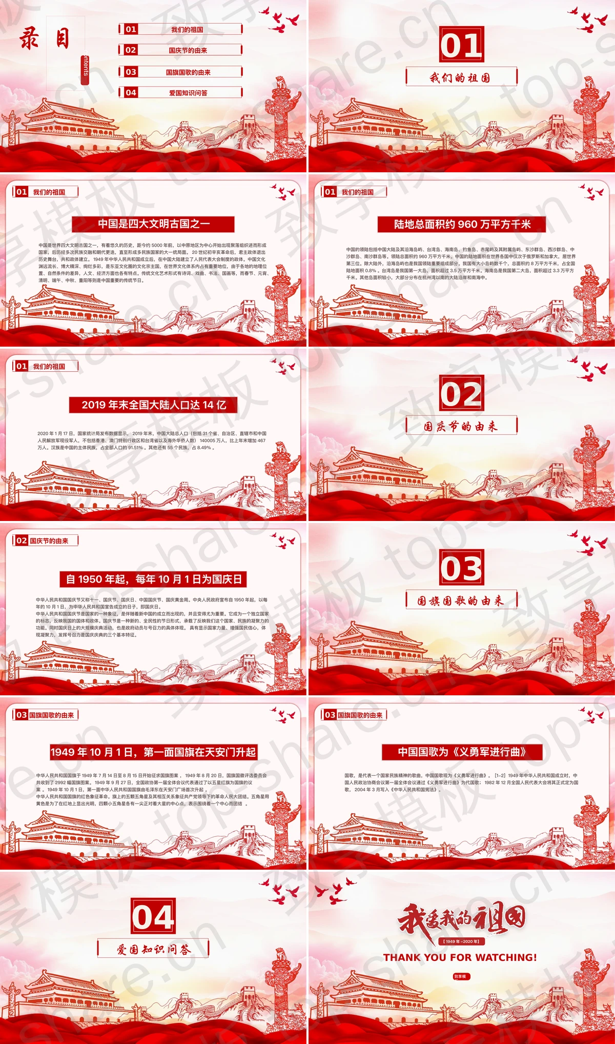 图片[2]-红色大气“我爱我的祖国”国庆节主题班会PPT模板 - 致享TOP-SHARE-致享TOP-SHARE
