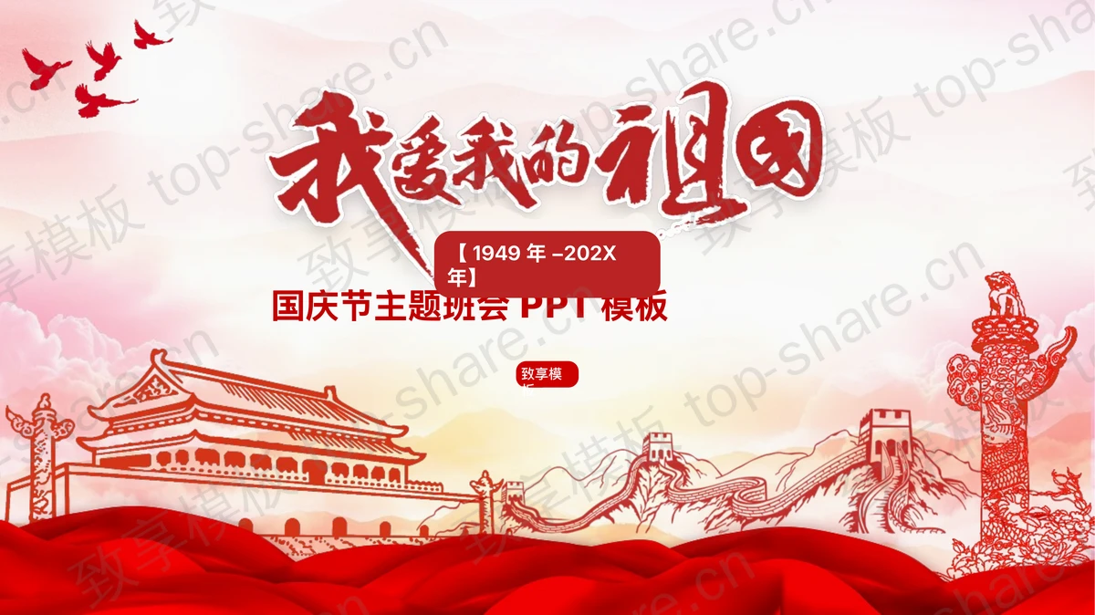 红色大气“我爱我的祖国”国庆节主题班会PPT模板 - 致享TOP-SHARE-致享TOP-SHARE