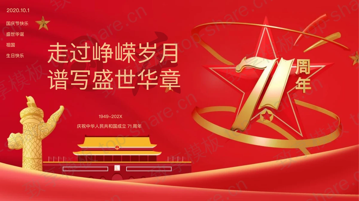 红色党政风“走过峥嵘岁月谱写盛世华章”国庆节主题PPT模板-致享TOP-SHARE