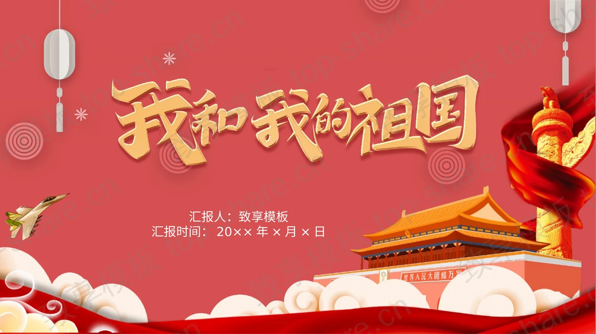 红色天安门华表背景“我和我的祖国”国庆节诗歌朗诵活动策划PPT模板-致享TOP-SHARE