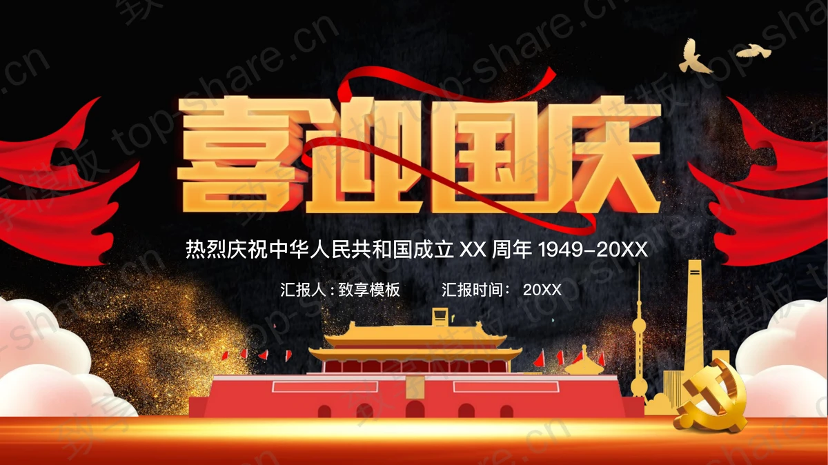 “喜迎国庆”热烈庆祝中华人民共和国成立XX周年PPT模板-致享TOP-SHARE