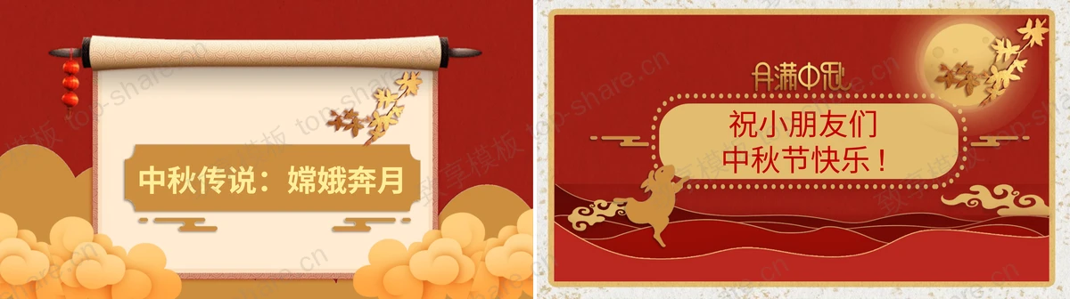 图片[2]-红色鎏金“月满中秋”中秋节幼儿园主题班会PPT模板 - 致享TOP-SHARE-致享TOP-SHARE