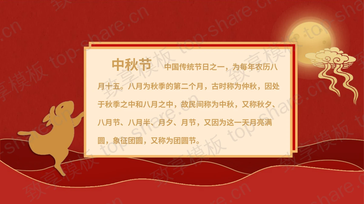 红色鎏金“月满中秋”中秋节幼儿园主题班会PPT模板-致享TOP-SHARE