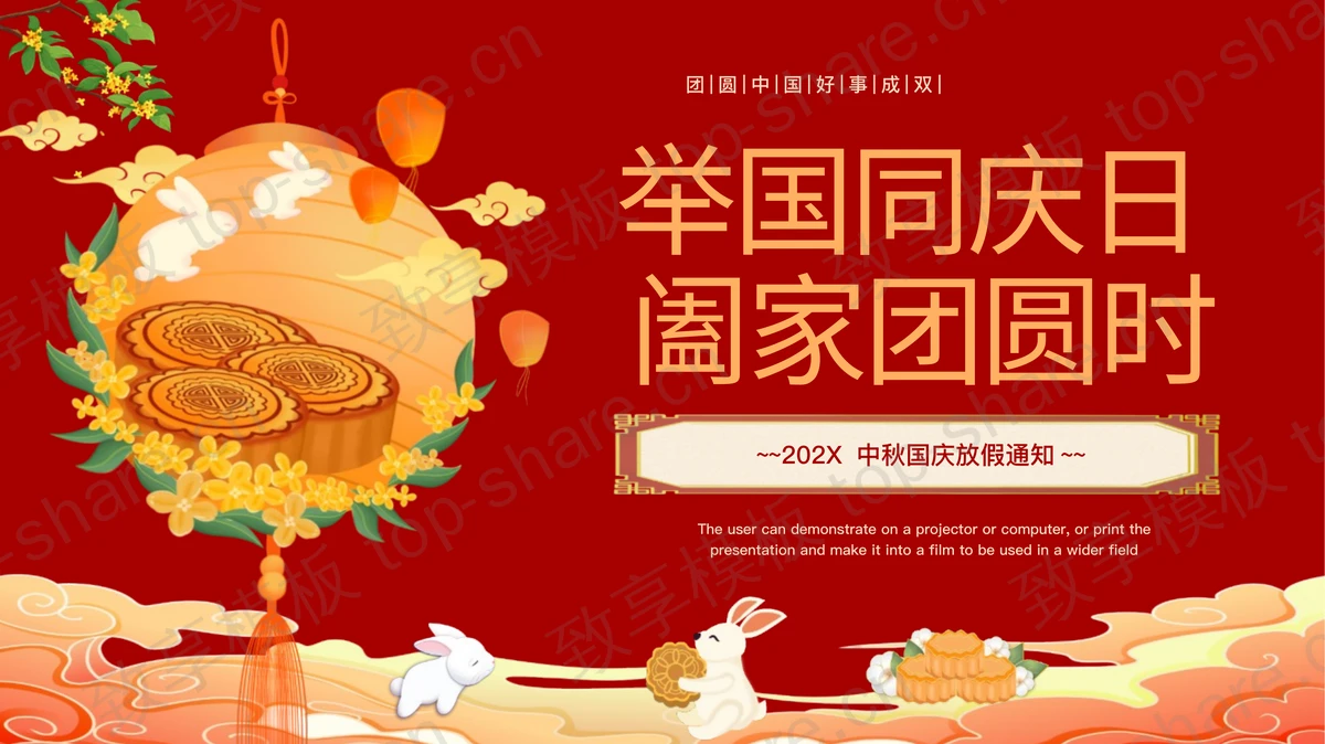 红色国潮月饼背景的“举国同庆日阖家团圆时”中秋国庆放假通知PPT模板-致享TOP-SHARE