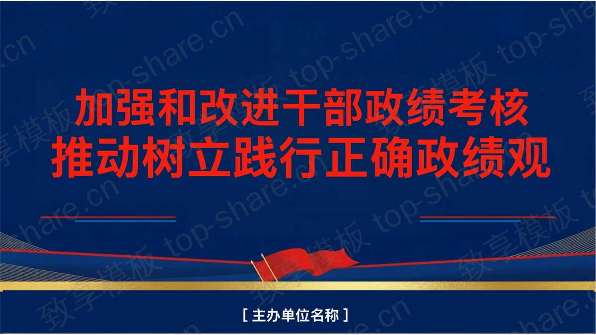 加强和改进干部政绩考核推动树立践行正确政绩观PPT下载-致享TOP-SHARE