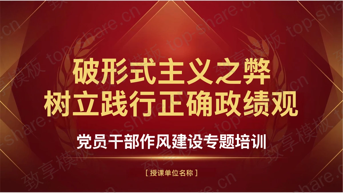 破形式主义之弊树立践行正确政绩观PPT下载-致享TOP-SHARE