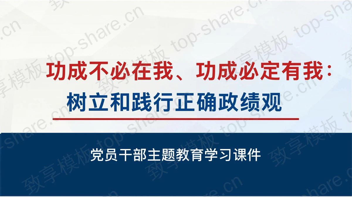 功成不必在我功成必定有我PPT下载-致享TOP-SHARE