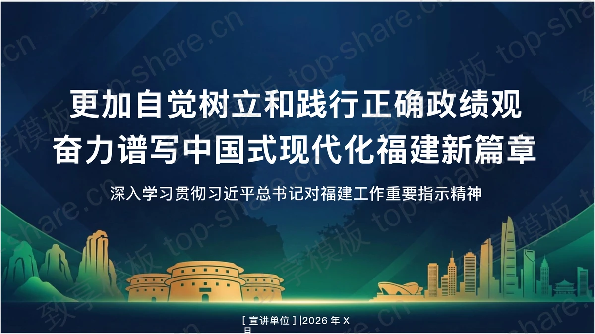 更加自觉树立和践行奋力谱写中国式现代化福建新篇章PPT下载 - 致享TOP-SHARE-致享TOP-SHARE