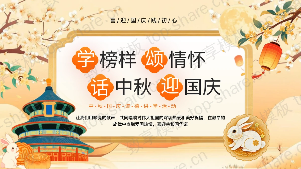 橙色精美国潮风“学榜样颂情怀话中秋迎国庆”中秋国庆道德讲堂活动策划PPT模板-致享TOP-SHARE