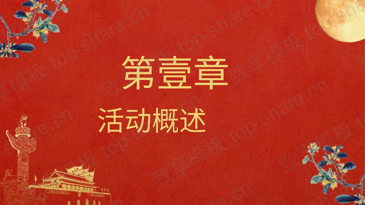 红色古典“中秋国庆双节钜惠”双节同庆活动策划通用PPT模板-致享TOP-SHARE