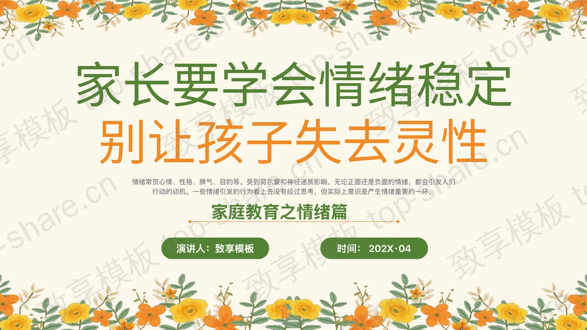 “家长要学会情绪稳定别让孩子失去灵性”家庭教育之情绪篇PPT模板-致享TOP-SHARE