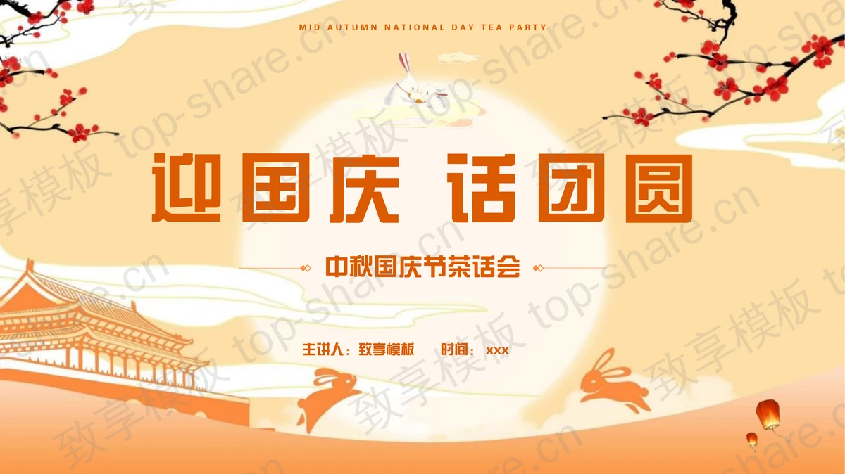 橙色中国风“迎国庆话团圆”中秋国庆节茶话会PPT模板-致享TOP-SHARE