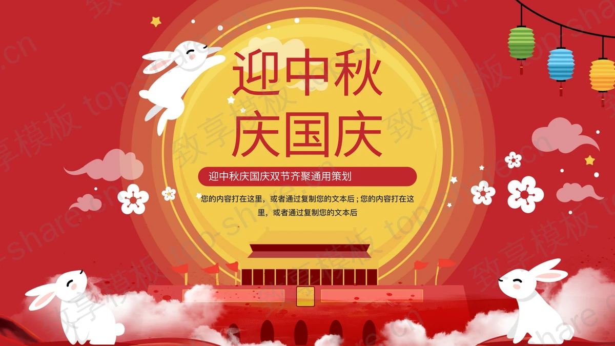 红色喜庆天安门背景的迎中秋庆国庆双节齐聚通用策划PPT模板-致享TOP-SHARE