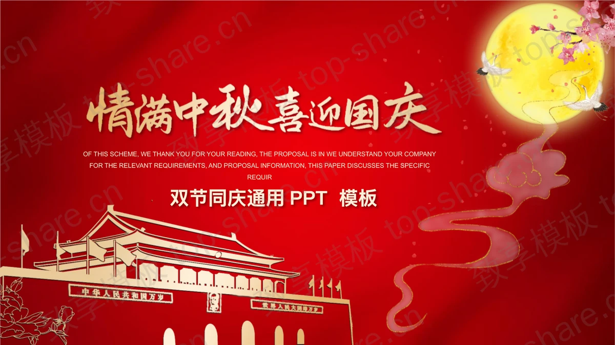 红色大气天安门背景的“情满中秋喜迎国庆”双节同庆通用PPT模板-致享TOP-SHARE