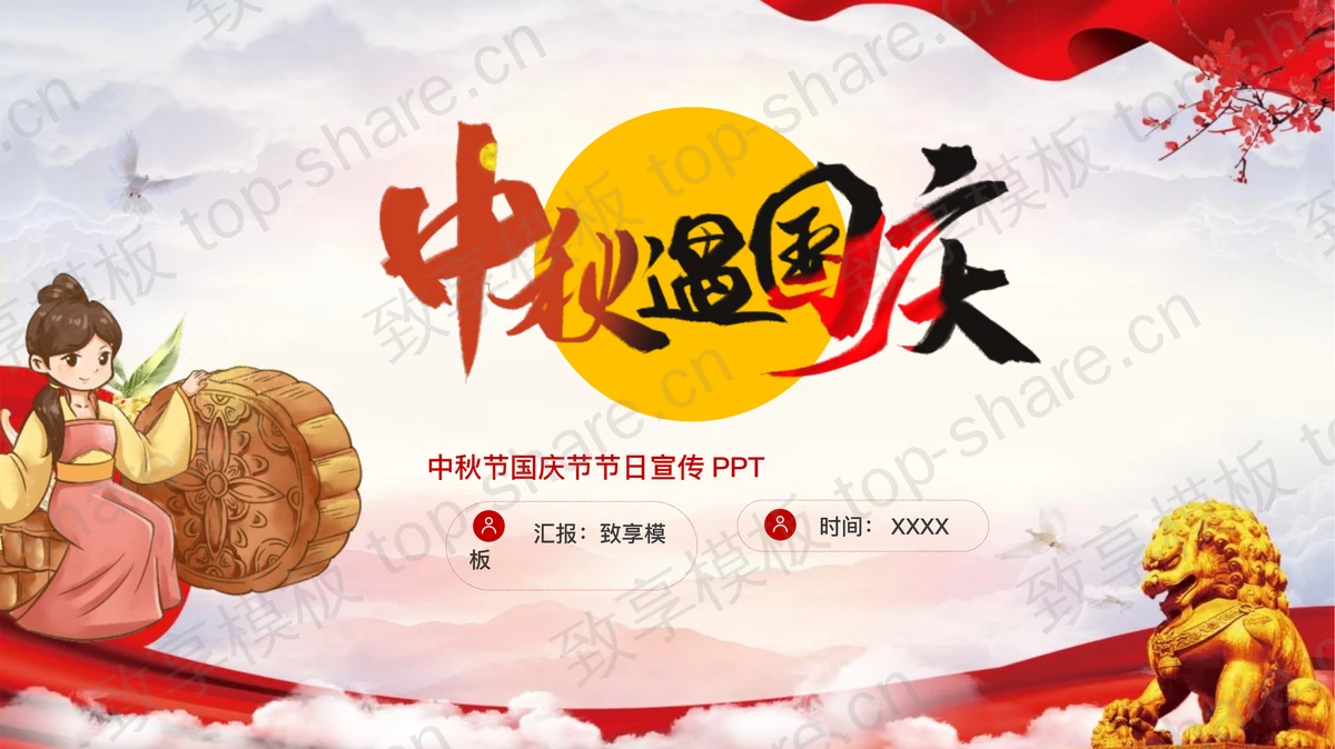 月饼石狮子背景的“中秋遇国庆”中秋节国庆节节日宣传PPT模板-致享TOP-SHARE