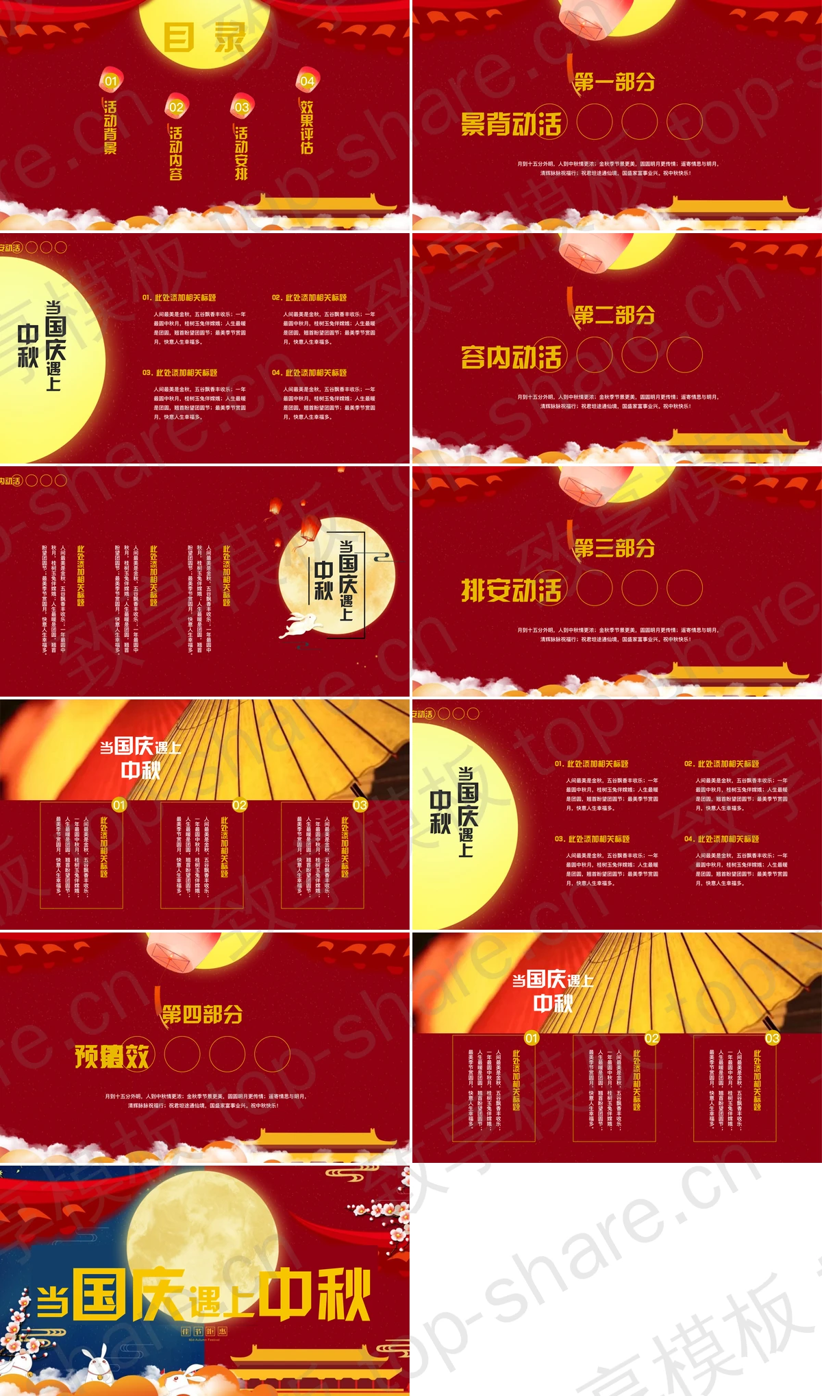 图片[2]-红蓝配色“当国庆遇上中秋”双节同庆活动策划PPT模板 - 致享TOP-SHARE-致享TOP-SHARE