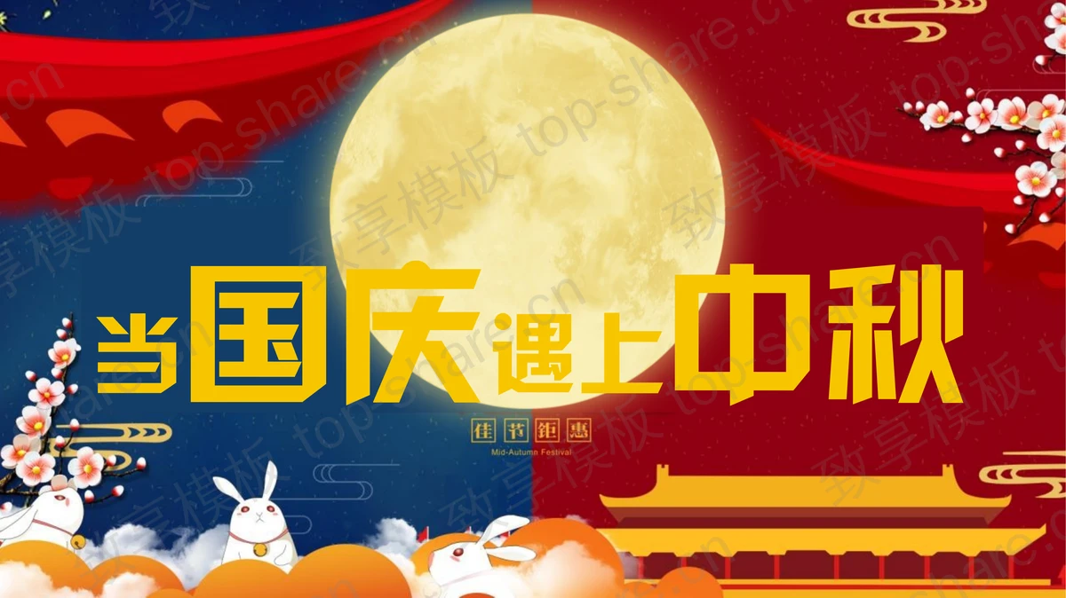 红蓝配色“当国庆遇上中秋”双节同庆活动策划PPT模板-致享TOP-SHARE