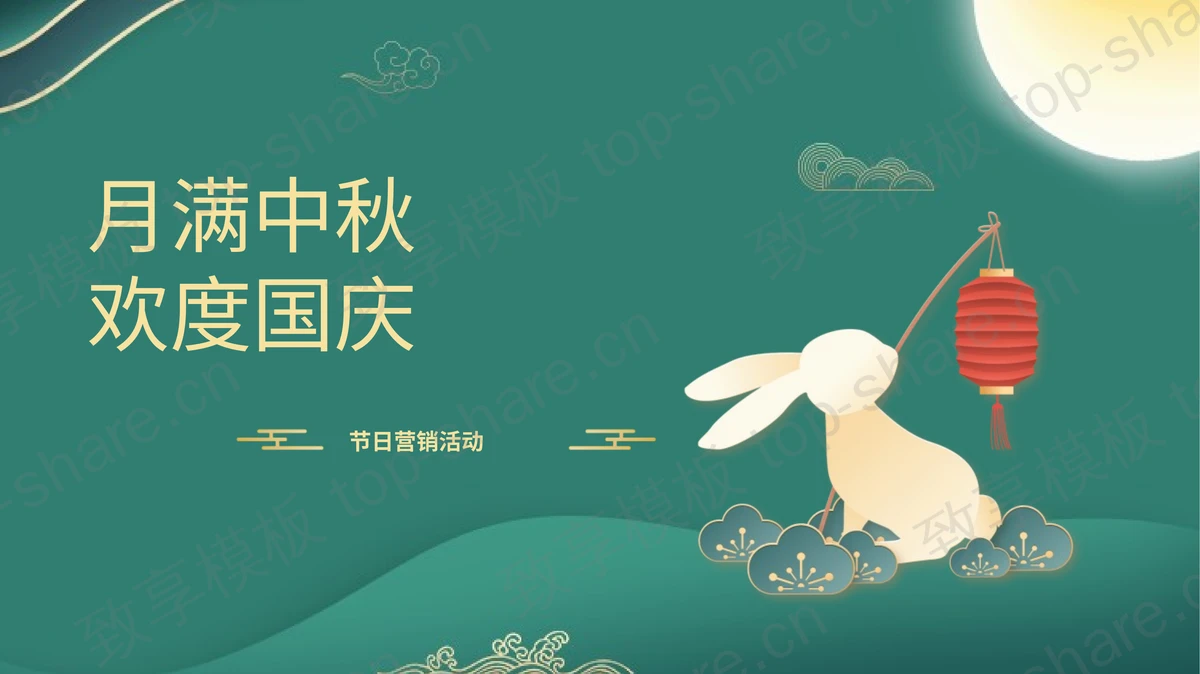 绿色小白兔背景的“月满中秋欢度国庆”节日营销活动PPT模板-致享TOP-SHARE