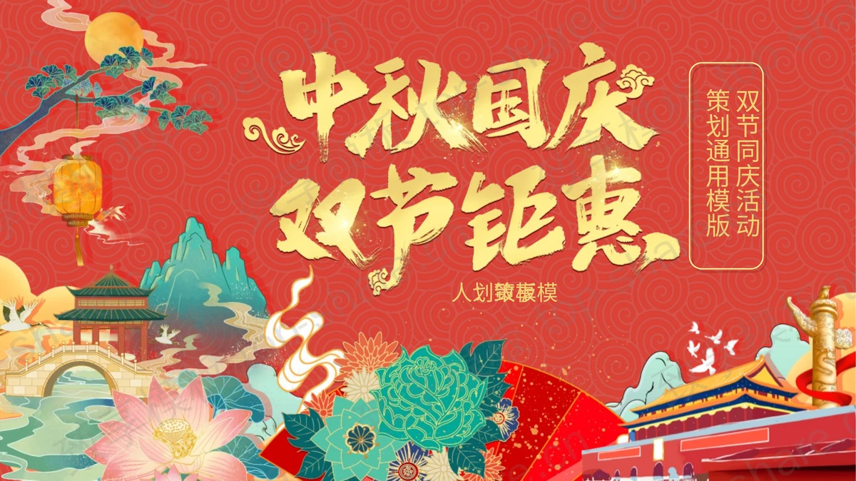 红色国潮风“中秋国庆双节钜惠”双节同庆活动策划通用PPT模板-致享TOP-SHARE