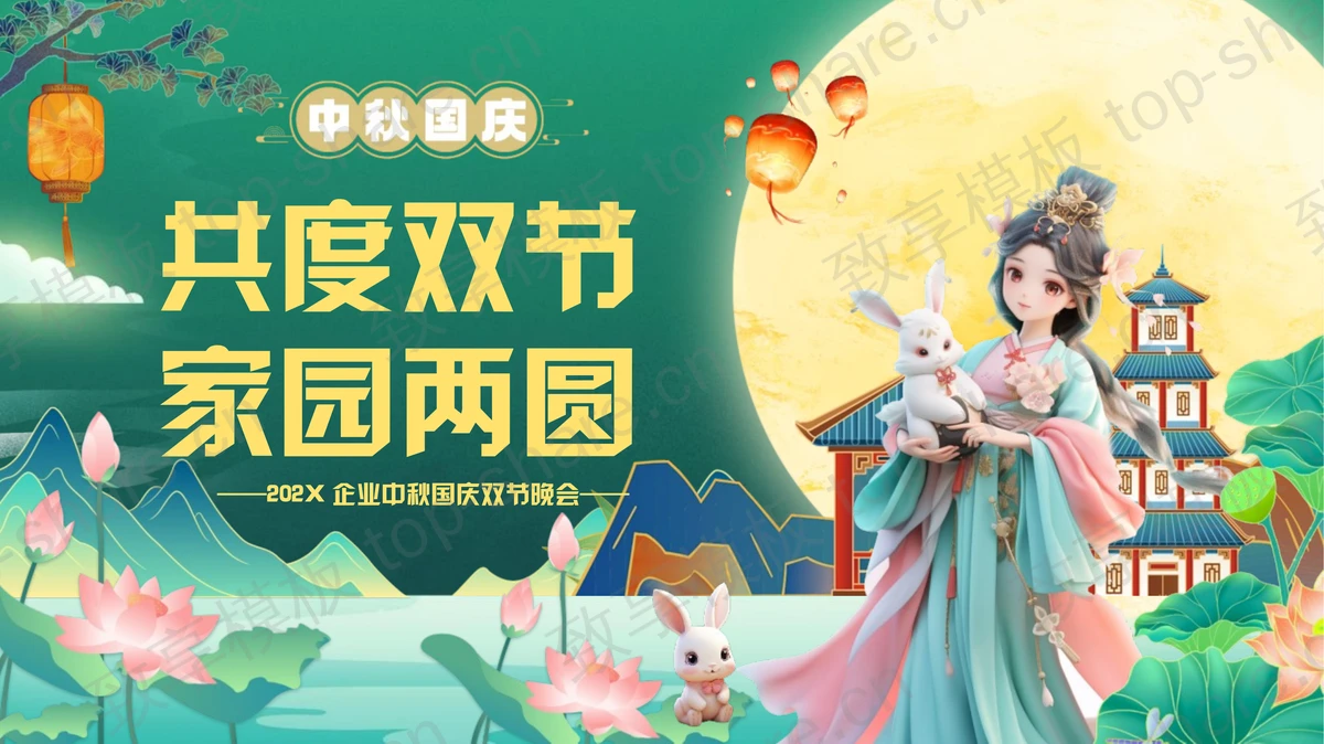 绿色国潮风“共度双节家园两圆”企业中秋国庆双节晚会PPT模板-致享TOP-SHARE