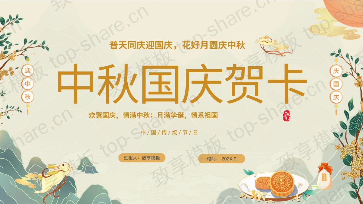 古典中国风群山月饼背景的中秋国庆贺卡PPT模板-致享TOP-SHARE