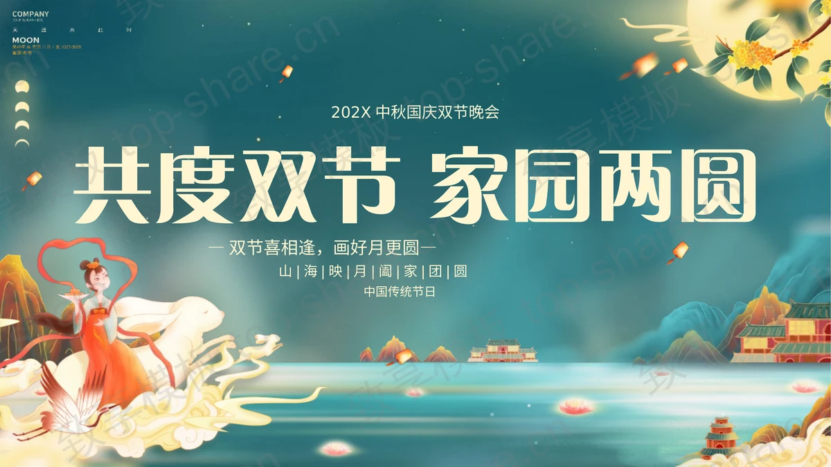 青色国潮中国风“共度双节家园两圆”中秋国庆双节晚会PPT模板-致享TOP-SHARE