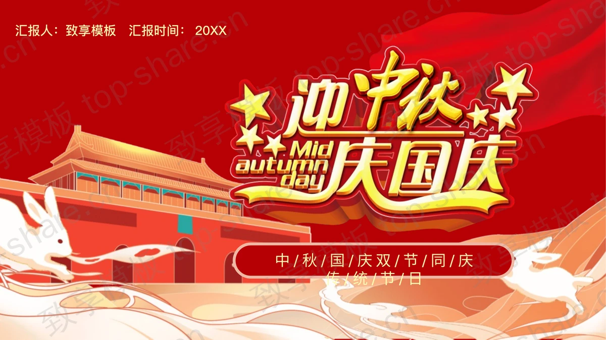 红色天安门背景的“迎中秋庆国庆”双节同庆PPT模板-致享TOP-SHARE