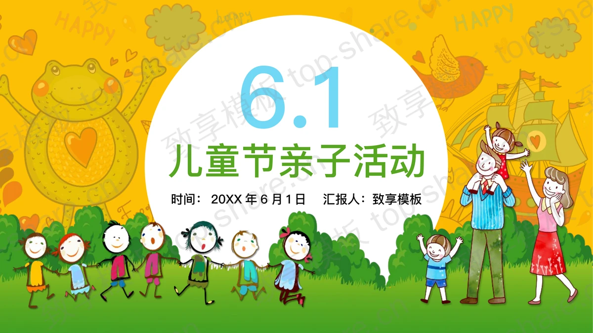 卡通六一儿童节亲子活动策划方案PPT模板-致享TOP-SHARE