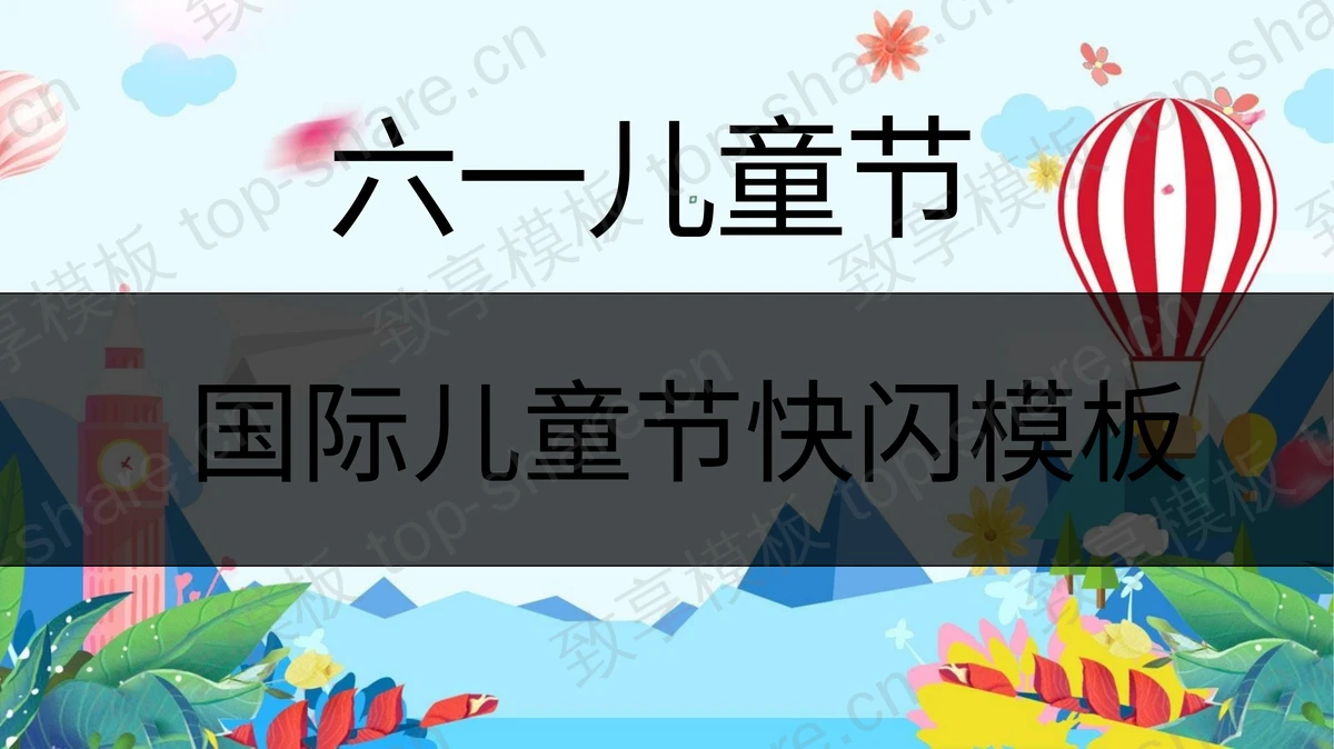 快闪风六一儿童节幼儿园活动展示PPT模板-致享TOP-SHARE
