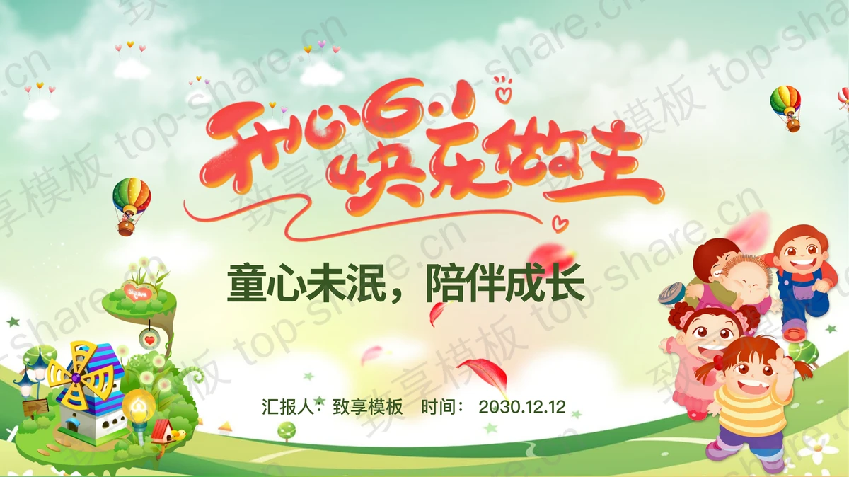开心61快乐做主，六一儿童节PPT模板-致享TOP-SHARE