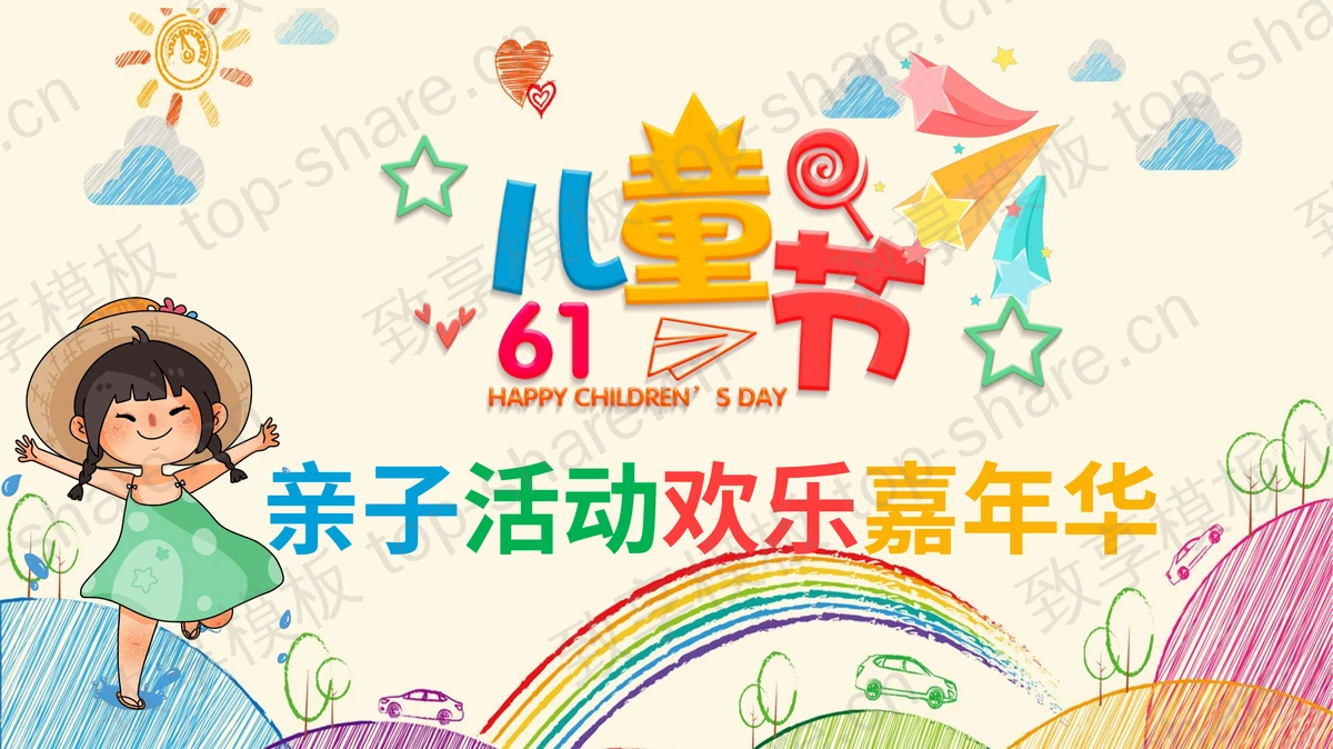 彩色铅笔手绘六一儿童节PPT模板-致享TOP-SHARE