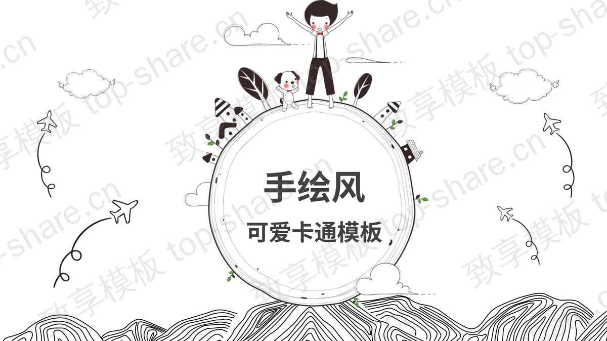线描手绘儿童节PPT模板-致享TOP-SHARE