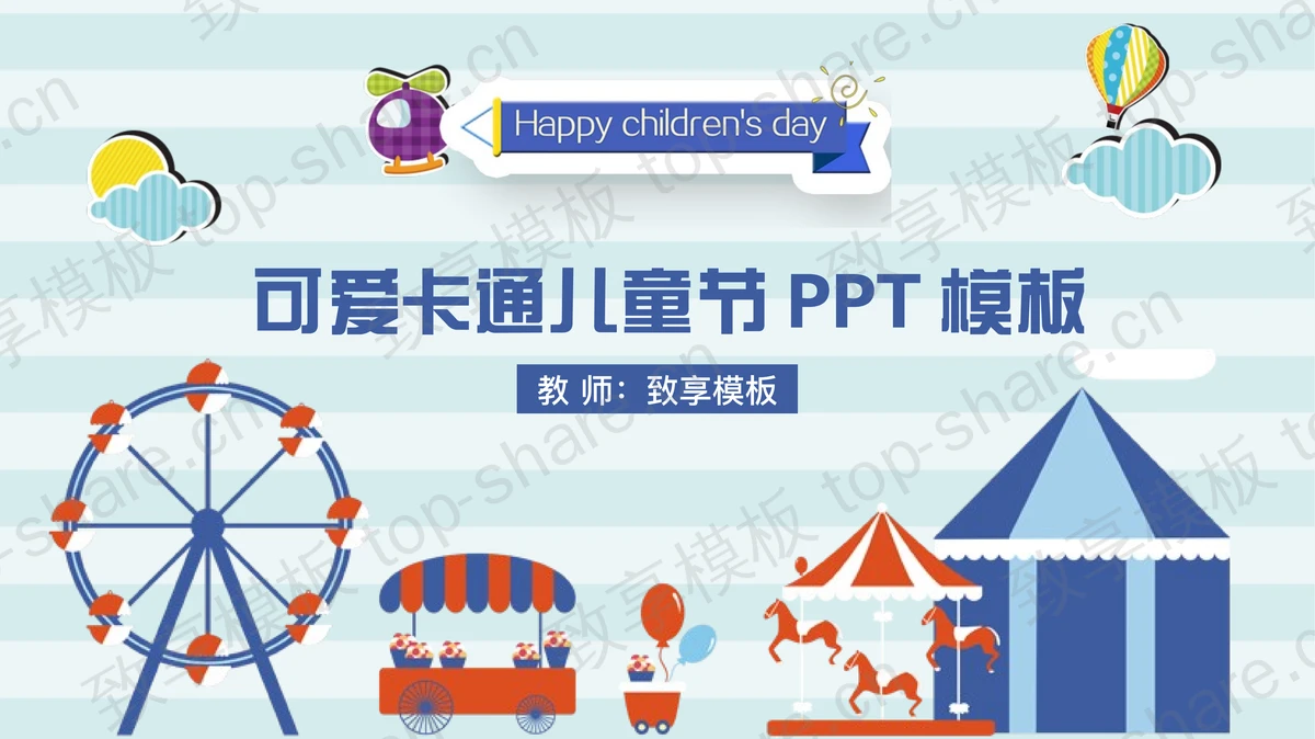 可爱卡通游乐场六一儿童节PPT模板-致享TOP-SHARE