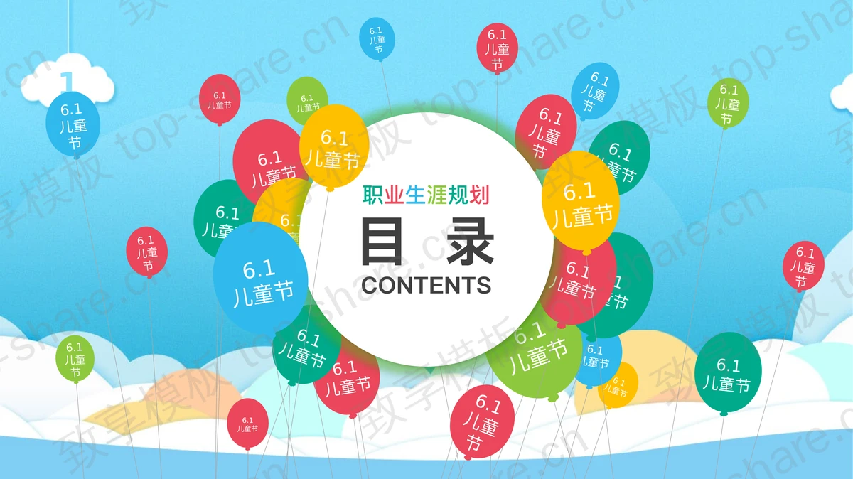 充满童趣的儿童节PPT模板-致享TOP-SHARE