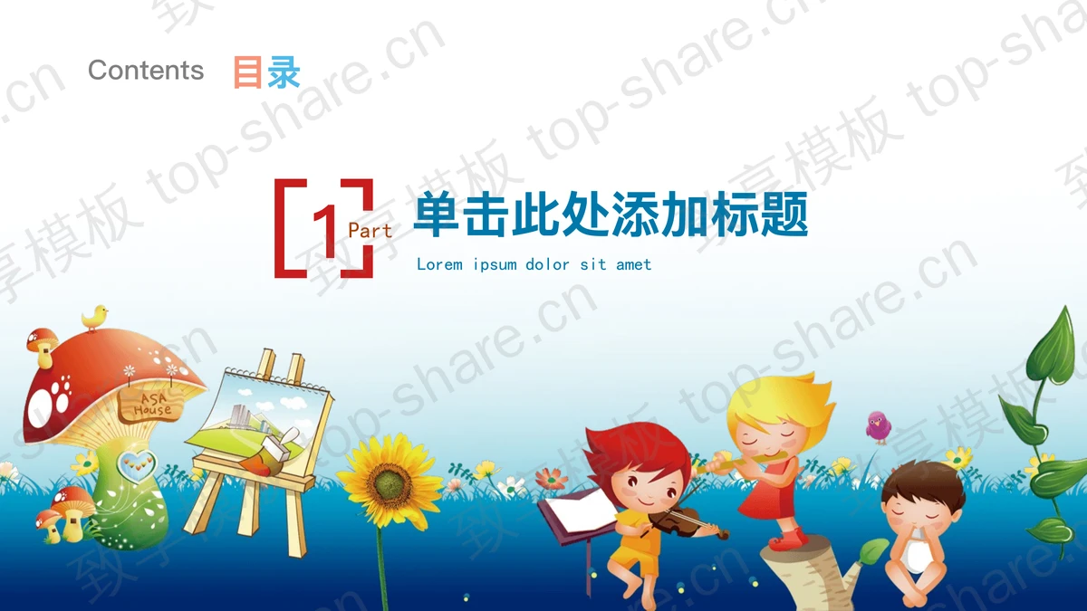 儿童节快乐你做主PPT模板-致享TOP-SHARE