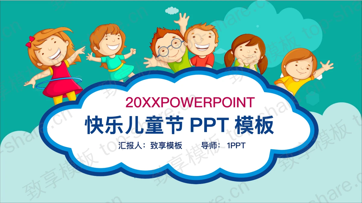 小朋友欢庆六一儿童节PPT模板-致享TOP-SHARE