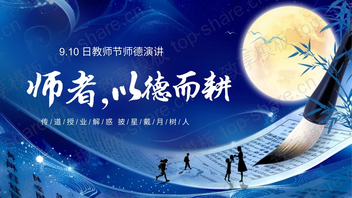 蓝色古典中国风“师者以德而耕”教师节师德演讲PPT模板-致享TOP-SHARE