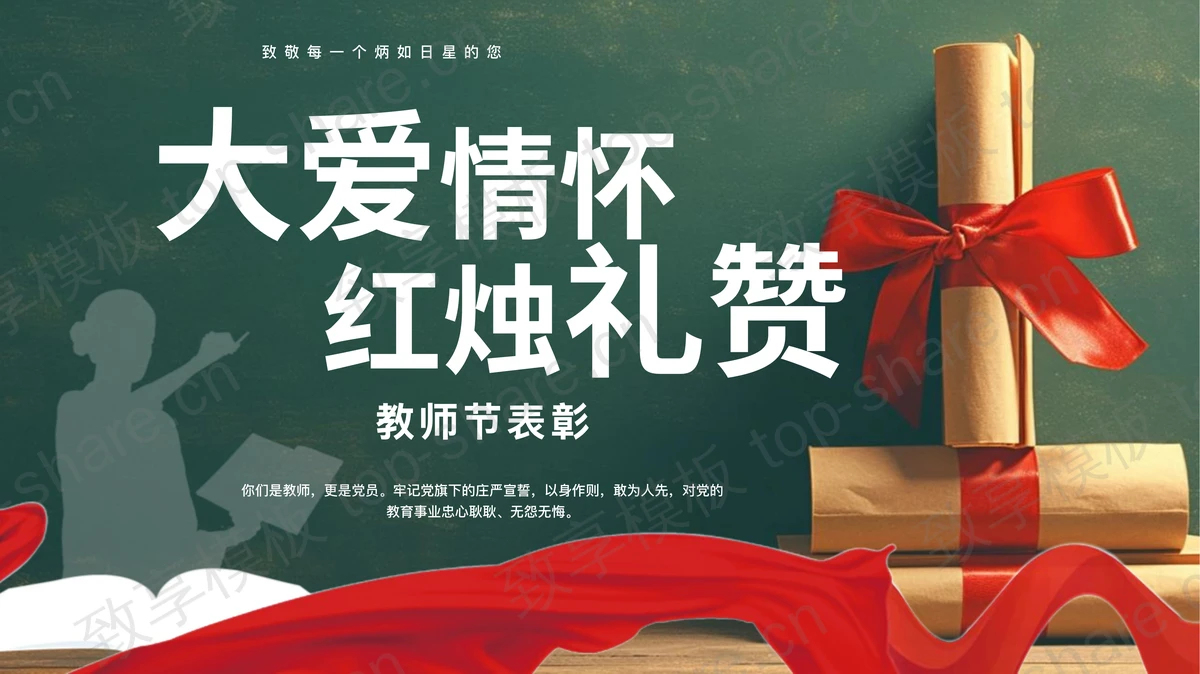 黑板绸带背景的“大爱情怀红烛礼赞”教师节表彰大会PPT模板-致享TOP-SHARE
