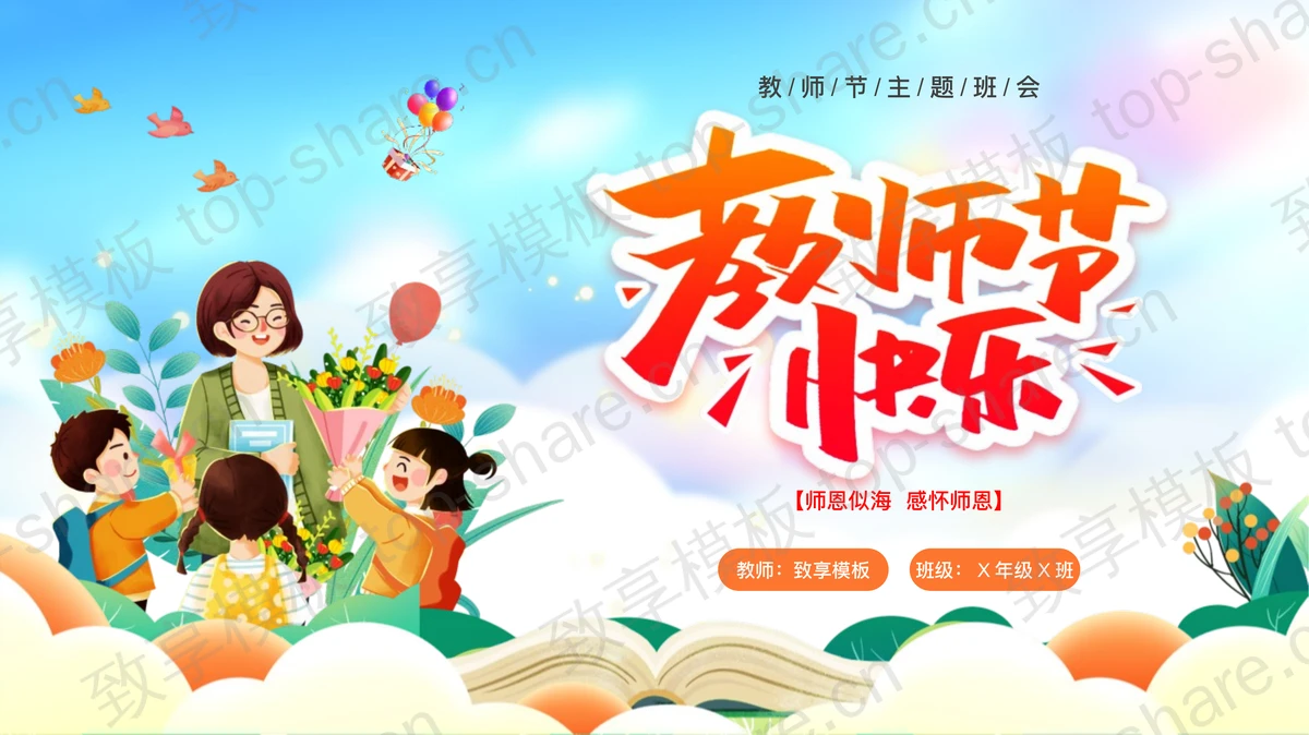 多彩卡通欢乐师生背景的“教师节快乐”主题班会PPT模板-致享TOP-SHARE