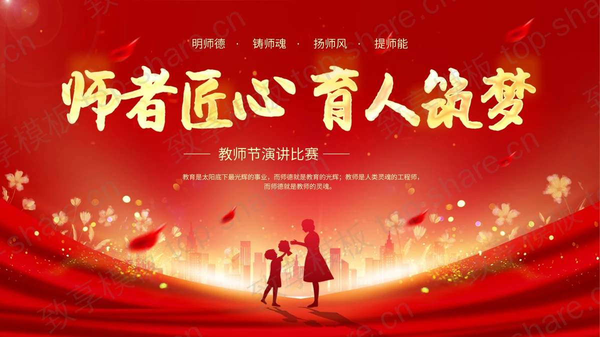红色喜庆人物剪影背景的“师者匠心育人筑梦”教师节演讲比赛PPT模板-致享TOP-SHARE