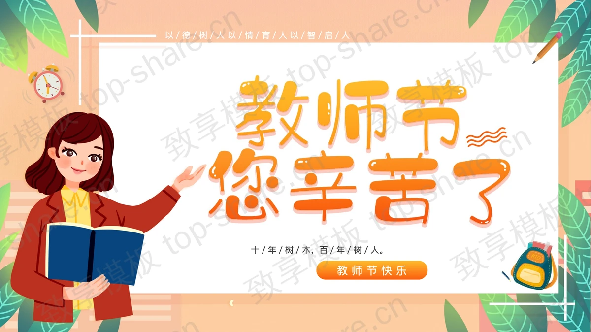 卡通女老师背景的“教师节您辛苦了”主题班会PPT模板-致享TOP-SHARE