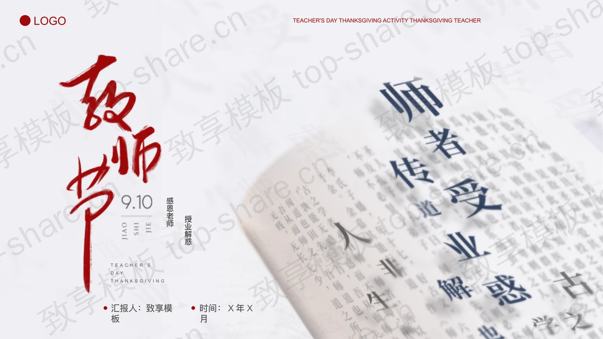 飞出书本的汉字背景教师节活动策划PPT模板下载-致享TOP-SHARE