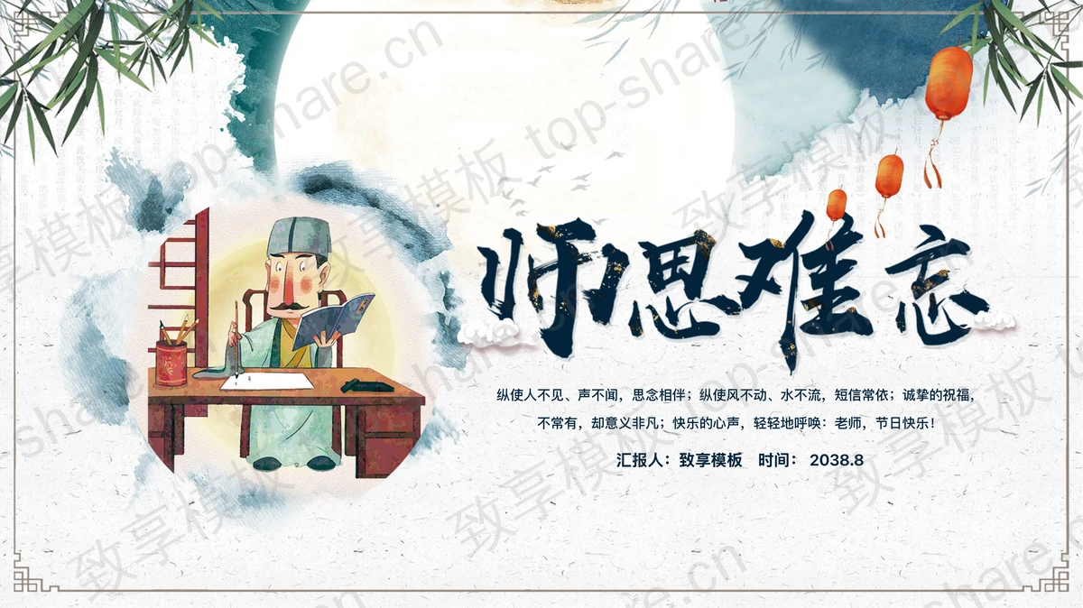 蓝色水墨中国风“师恩难忘”教师节主题PPT模板下载-致享TOP-SHARE