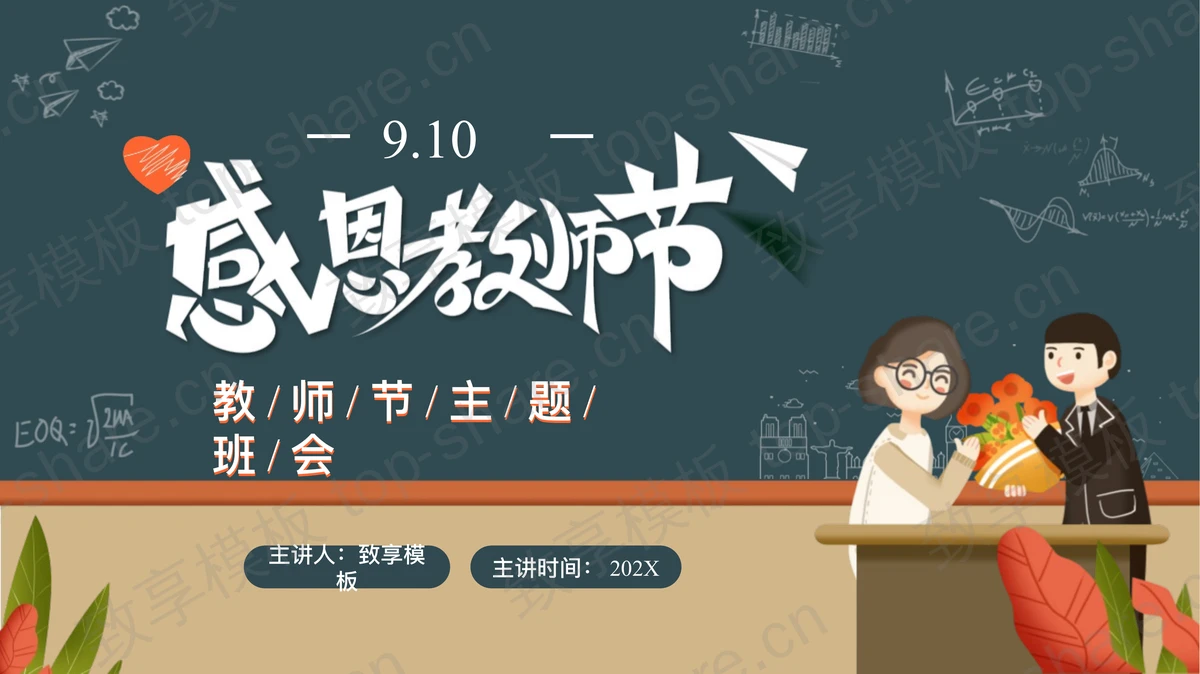 精美收获鲜花的老师背景感恩教师节主题班会PPT模板-致享TOP-SHARE