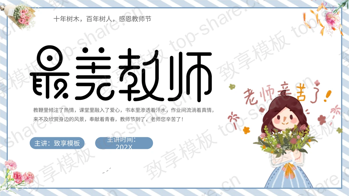 手捧鲜花的老师背景“最美教师”教师节PPT模板-致享TOP-SHARE