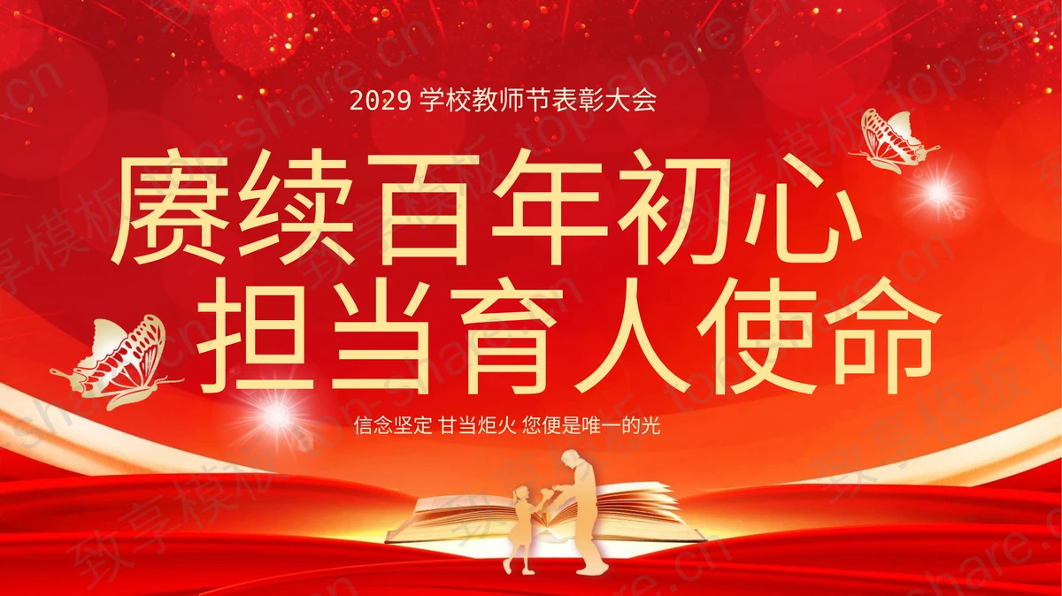 “赓续百年初心担当育人使命”教师节表彰大会PPT模板-致享TOP-SHARE