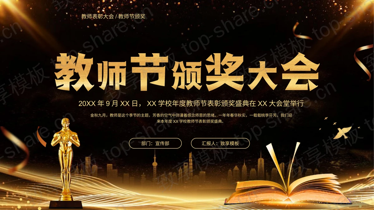 精致黑金风教师节颁奖大会PPT模板下载-致享TOP-SHARE