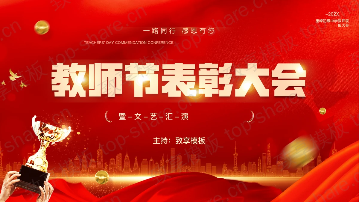 红色丝带奖杯背景的教师节表彰大会PPT模板-致享TOP-SHARE